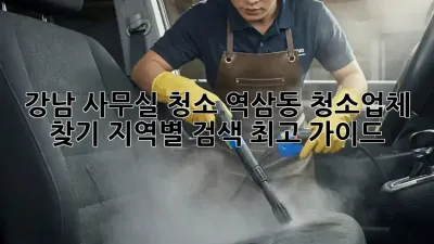 강남 사무실 청소? 역삼동 청소업체 찾기, 지역별 검색 최고 가이드!
