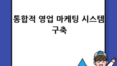 영업 마케팅 성공 전략 완벽 가이드