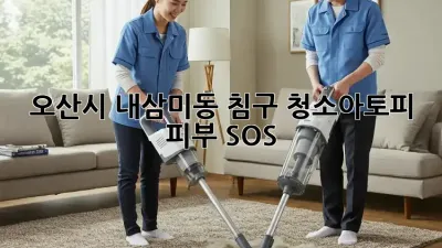 오산시 내삼미동 침구 청소🚨아토피 피부 SOS🚨