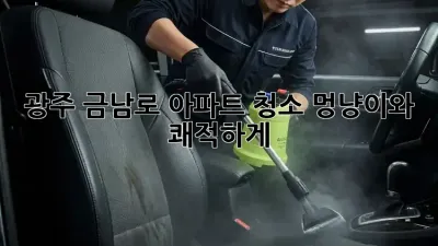 광주 금남로 아파트 청소, 멍냥이와 쾌적하게! ✨