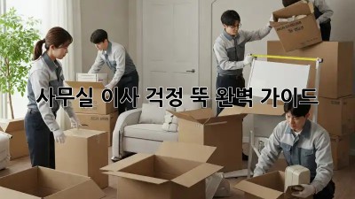 사무실 이사, 걱정 뚝! 완벽 가이드