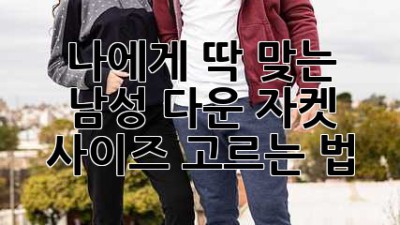 나에게 딱 맞는 남성 다운 자켓 사이즈 고르는 법! 🧥📏✨