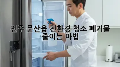 진주 문산읍 친환경 청소: 폐기물 줄이는 마법🧹