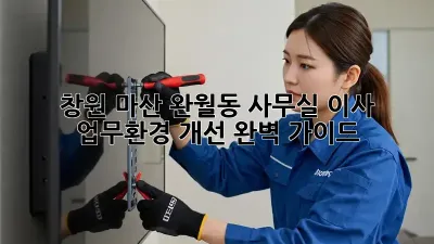 창원 마산 완월동 사무실 이사, 업무환경 개선 완벽 가이드