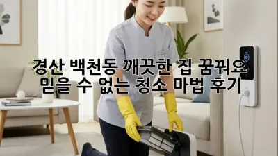 경산 백천동 깨끗한 집, 꿈꿔요? ✨  믿을 수 없는 청소 마법 후기!